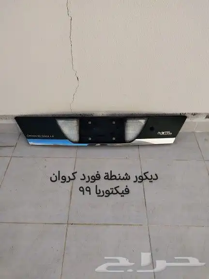 قطع فورد اكسبيديشن 2008 وكروان فيكتوريا 10