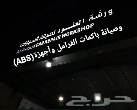 صيانه الفرامل باكم وأجهزة ABS جيب لاندكروزر 1