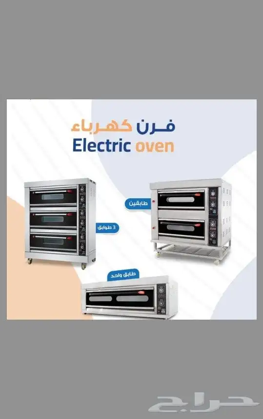 أفران بيتزا كهرباء وغاز أحجام مختلفة 0