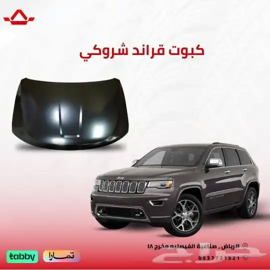 كبوت جراند شيروكي 2011 2020 0