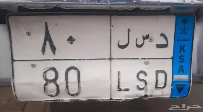 لوحه مميزه خصوصي د س م 1444 نقل د س ل 80 0