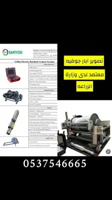 تصوير ابار جوفيه معتمد لدى وزارة الزراعه 0