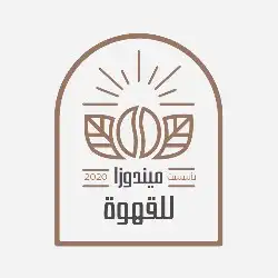 محمصة ميندوزا للقهوة المختصة والتجاري 0