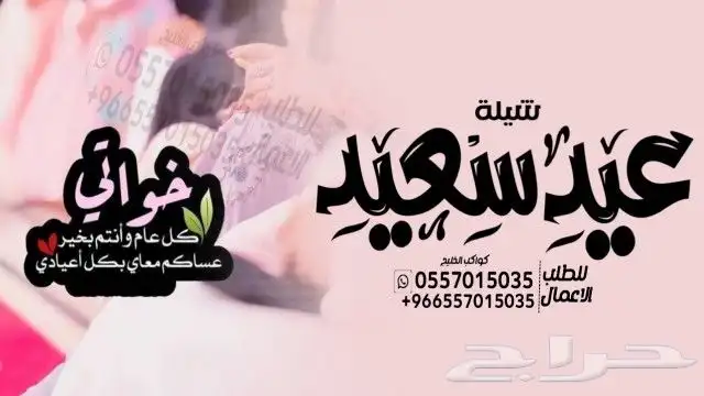 شيلة عيد الفطر   شيلات العيد - للام - والاخوان - والاخوات - 4