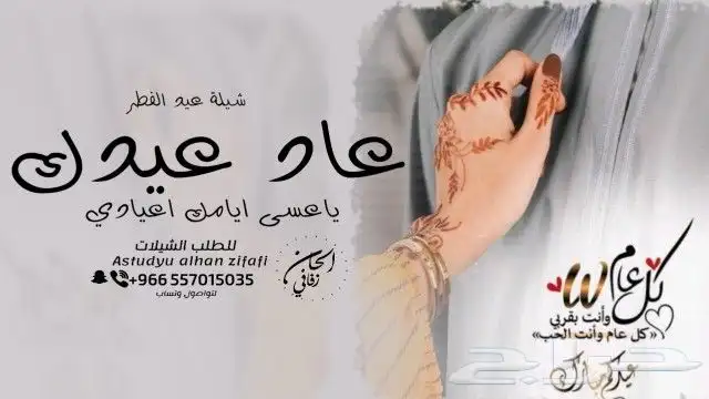 شيلة عيد الفطر   شيلات العيد - للام - والاخوان - والاخوات - 7