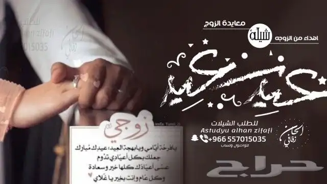 شيلة عيد الفطر   شيلات العيد - للام - والاخوان - والاخوات - 8