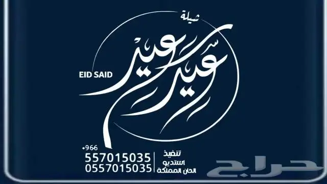 شيلة عيد الفطر   شيلات العيد - للام - والاخوان - والاخوات - 3