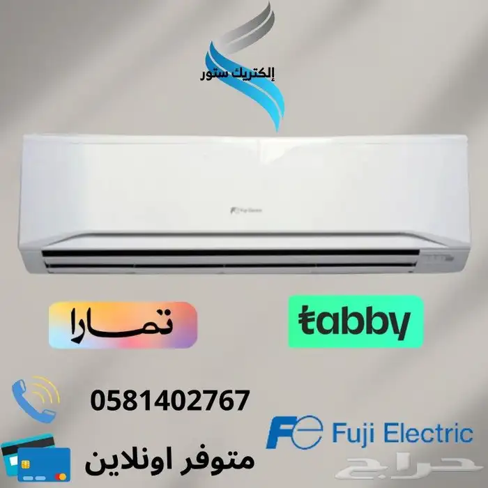 مكيفات سبليت متوفر اكثر من ماركه - التقسيط تابي وتمارا 1