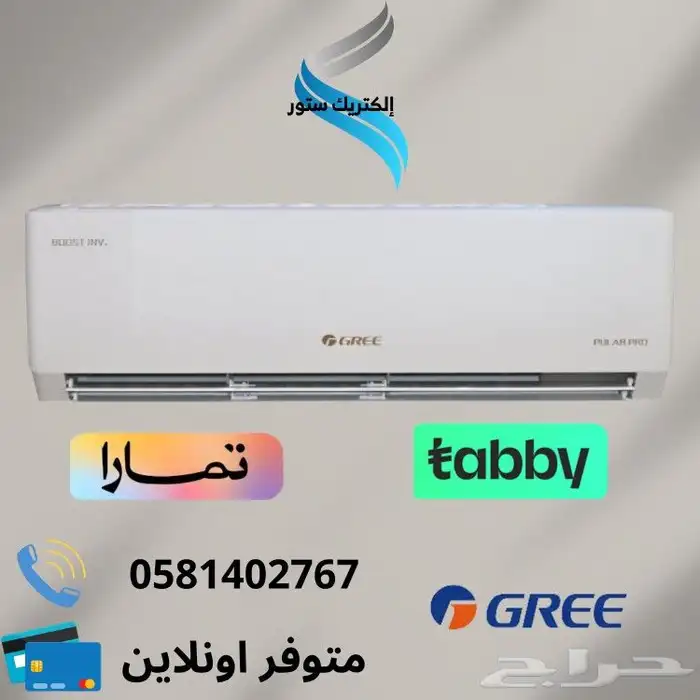 مكيفات سبليت متوفر اكثر من ماركه - التقسيط تابي وتمارا 3