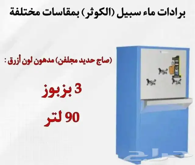 عرض برادة ماء سبيل الكوثر متوفر جميع المقاسات وانوع 8