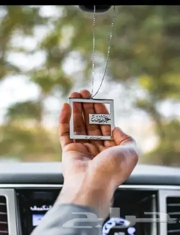 تعليقات سياره بالاسم حسب الطلب هدية فخمة تقدمه لا أحبابك 0