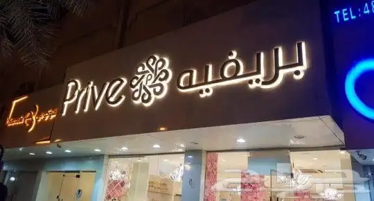 مطابع مطبعة همسات لدعاية واعلان نتفيد كافة لوحات مضية محلات 1