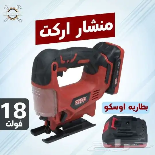 منشار خشب اركت بطاريتين 2 امبير ماركة اوسكو 0