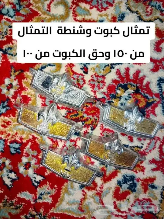 قطع كابرس 90 ونازل والاسعار غير مبالغ بها 0