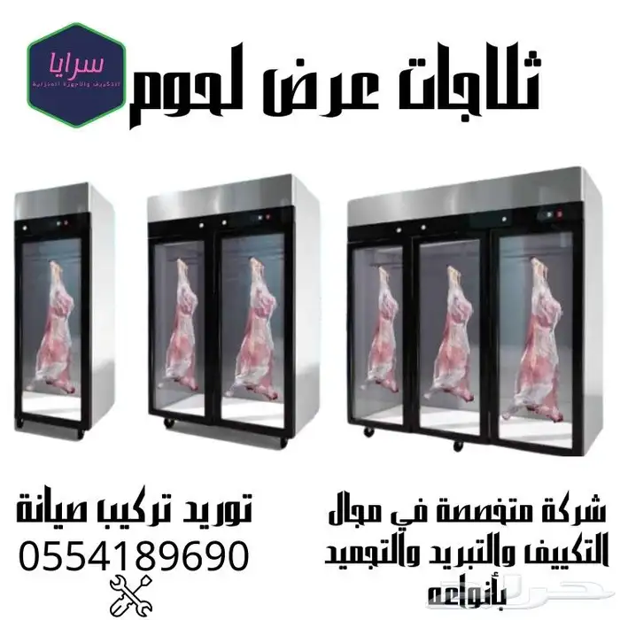 ثلاجة ثلاجات عرض فريزر فريزرات عرض تعليق لحوم خضار اجبان 0