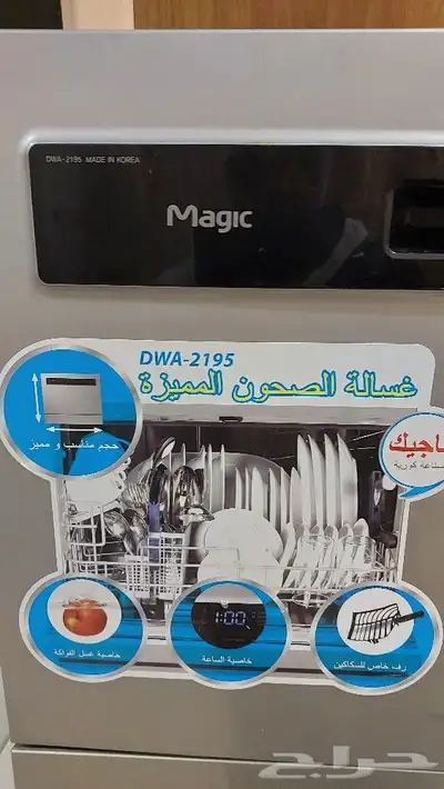 غسالة صحون ماجيك الكوريه حجم صغير 1