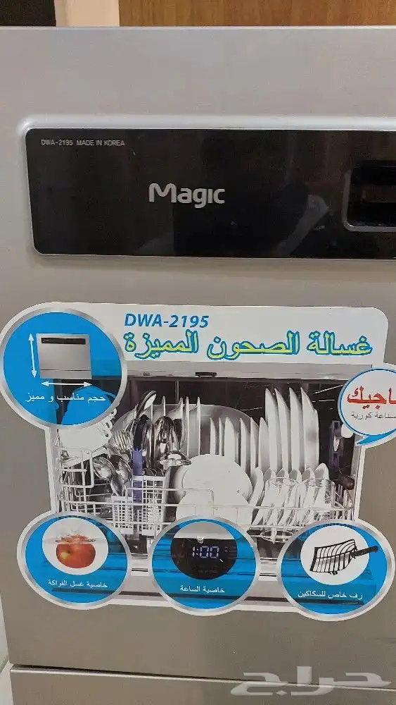غسالة صحون ماجيك الكوريه حجم صغير 1