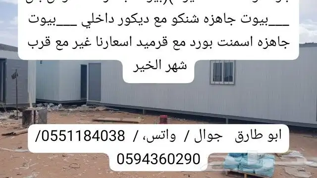 كرفانات وبيوت جاهزة وشينكو وكونتينيرات 3