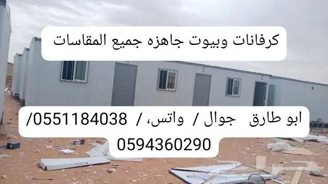 كرفانات وبيوت جاهزة وشينكو وكونتينيرات 4