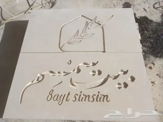 كتابه علا الحجر نحت حفر تصميم تنفيذ 0