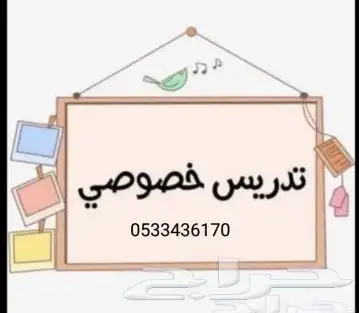 معلمة دروس خصوصيه تأسيس ومتابعه للمرحله الابتدائيه خميس ابها 0