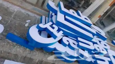 لوحات محلات بسعر طيب 1