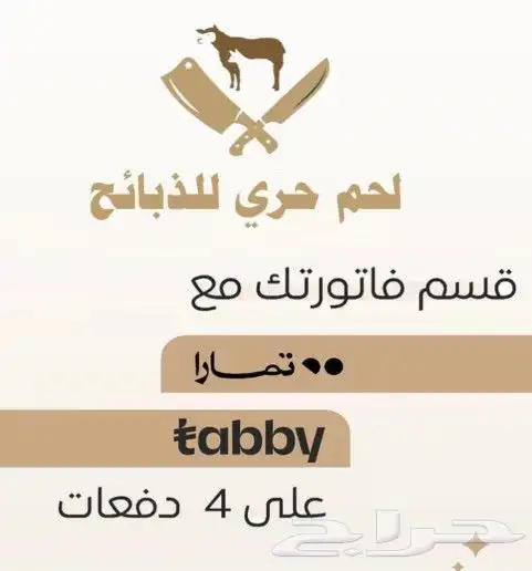 لحم حري للذبائح متوفر خدمة تمارا وتابي 0
