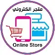 تصميم متجر الكتروني تصميم متاجر 0