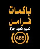 اصلاح اجهزة ABS اي بي اس الفرامل جيب لاندكروزر 0