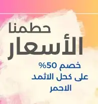 كحل اثمد احمر طبيعي 2