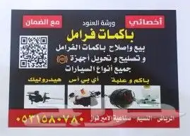 أخصائي باكمات فرامل وأجهزة اي بي اس ABS لاندكروزر 3