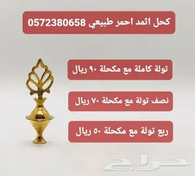 كحل اثمد احمر 0