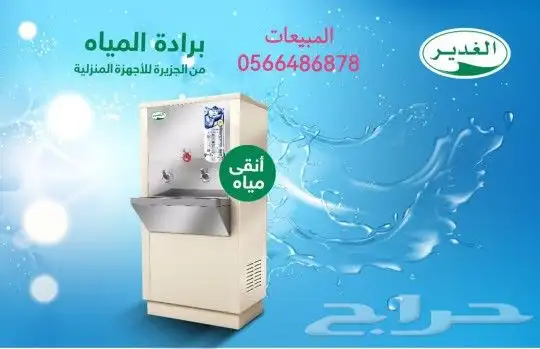 برادة ماء سبيل الغدير 0