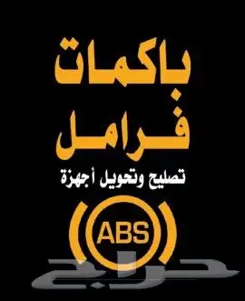 abs جيب لاندكروزر ( مختصين ) ABS 0
