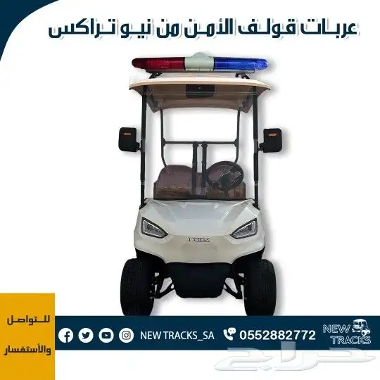 عربات قولف الأمن 0