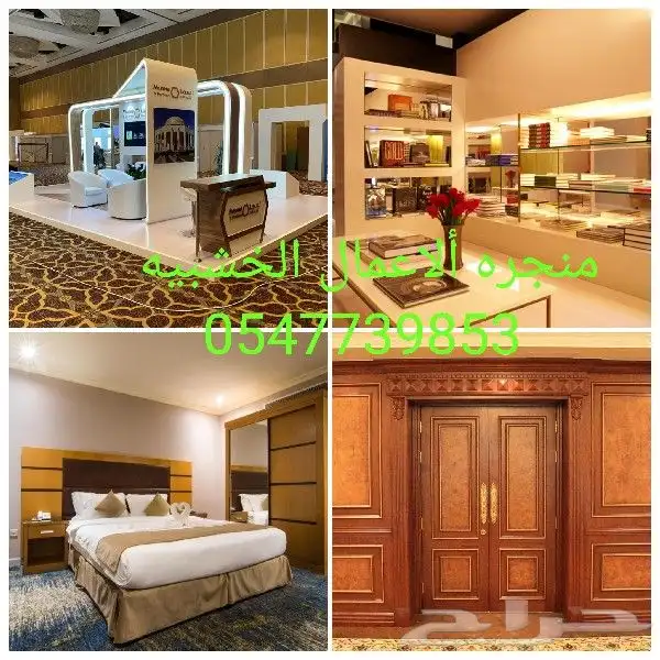 ديكورات محلات _ استنادندات معارض _ اثاث فنادق 0