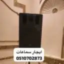 تاجير سماعات بلوتوث تاجير الشيشه جميع مناطق الرياض 0