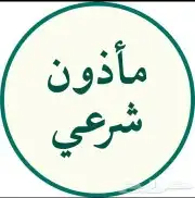 مأذون شرعي  مملك   اكتروني او مسيار 0