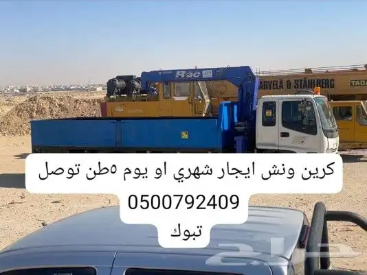 كرين ونش ايجار شهري او يوم 5طن توصيل دخل تبوك وخرج تبوك 1