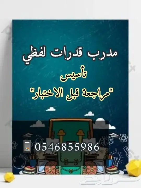 مدرب قدرات لفظي ومعلم لغة عربية لكافة المراحل 0