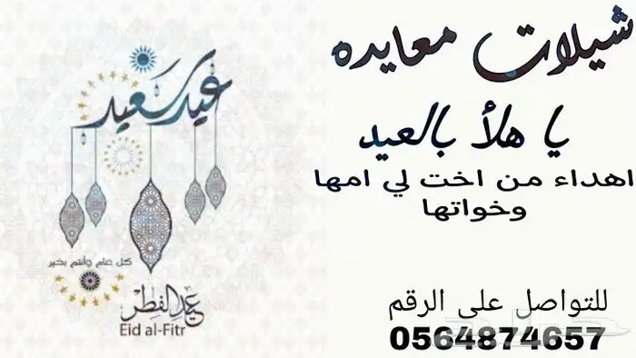 تنفيذ الشيلات العيد بإسم 0