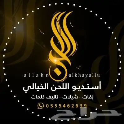 استديو اللحن الخيالي لتنفيذ الزفات والشيلات والقصايد الشعري 8