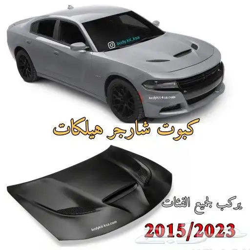 كبوت شارجر هيلكات 0