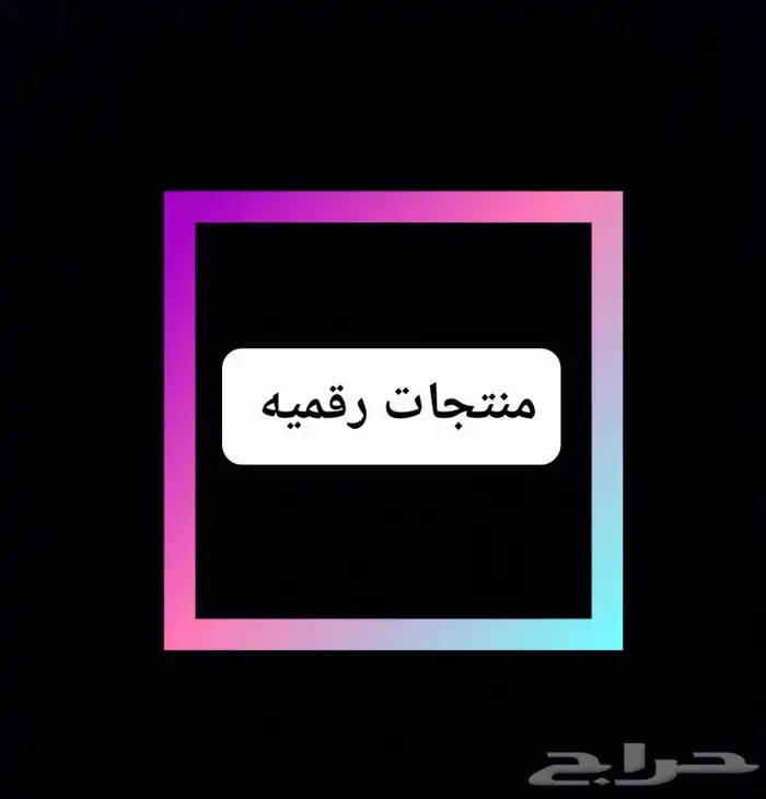 منتجات رقميه 0