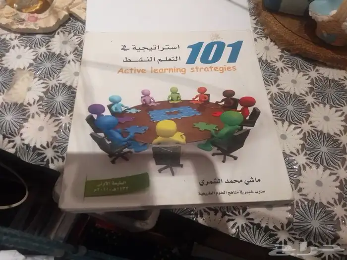 كتاب 101 إستراتيجية في التعليم النشط للمعلمين والمعيدين 0