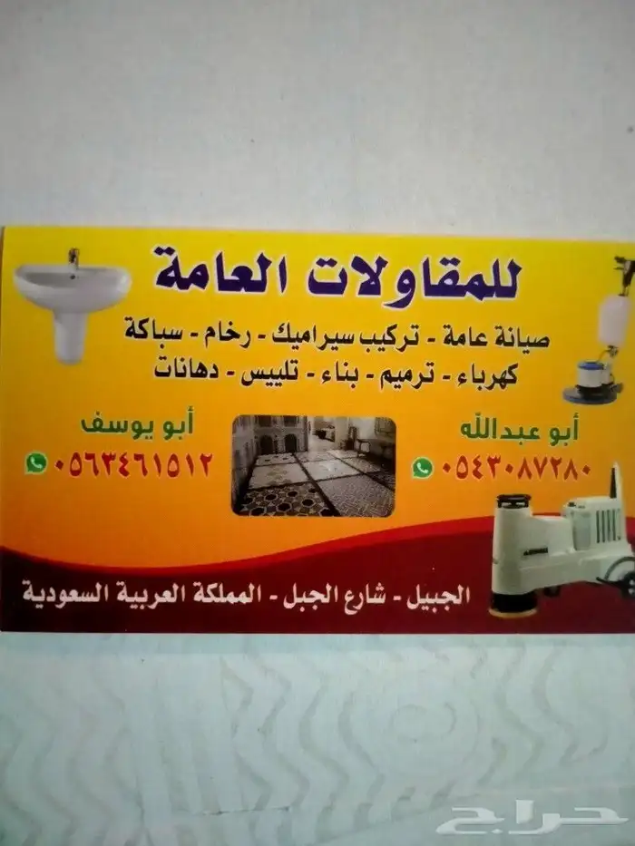 مقاول الجبيل تكسير وترميم وبناءوتلبيس وتركيب سراميك ورخام 0