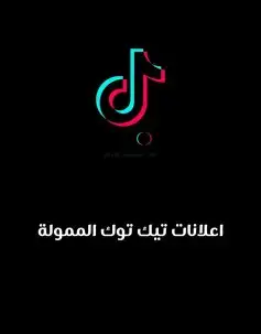 إعلانات تيكتوك وسناب ممولة 1