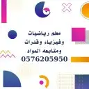 معلم رياضيات وماث وفيزياء وقدرات وكيمياء 0