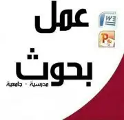بحوث وتقارير وعروض بوربوينت وحل واجبات. 5