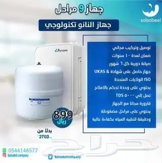 جهاز تحليه مياه فلتر من شركه سلسبيل 0